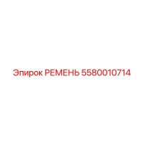 5580010714 РЕМЕНЬ Epiroc
