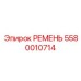 Фото зубчатого ремня Epiroc деталь 5580010714