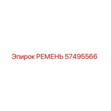 57495566 РЕМЕНЬ Epiroc