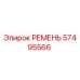 57495566 РЕМЕНЬ Epiroc