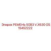 GS15452222 РЕМЕНЬ 5GB3 V.X630 Epiroc