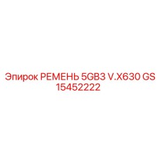 Ремень 5GB3 V.X630 для буровых станков Epiroc GS15452222