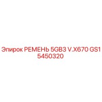 GS15450320 РЕМЕНЬ 5GB3 V.X670 Epiroc