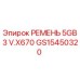 Ремень привода Epiroc артикул GS15450320 размер 670 мм