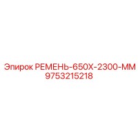 9753215218 РЕМЕНЬ-650X2300-MM Epiroc