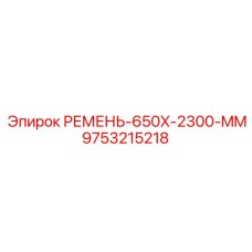 Ремень для буровой техники Epiroc 650x2300 мм арт.9753215218