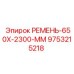 Ремень для буровой техники Epiroc 650x2300 мм арт.9753215218