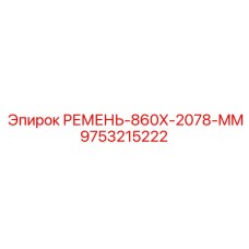 Ремень для буровых платформ Epiroc 860x2078 мм 9753215222