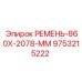 Ремень для буровых платформ Epiroc 860x2078 мм 9753215222
