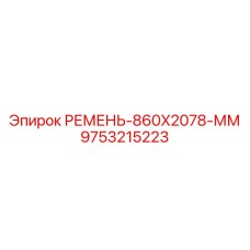 Взрывозащищенный ремень для шахт Epiroc 860x2078 мм