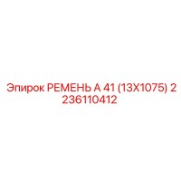 2236110412 РЕМЕНЬ А 41 (13X1075) Epiroc