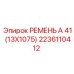 Фото ремня клинового 2236110412 производства Epiroc