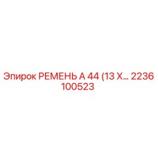 2236100523 РЕМЕНЬ А 44 (13 Х…) Epiroc