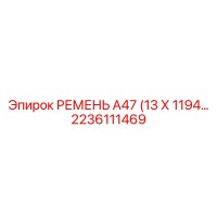 2236111469 РЕМЕНЬ А47 (13 Х 1194) Epiroc