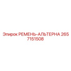 2657151508 РЕМЕНЬ-АЛЬТЕРНАТОРА Epiroc