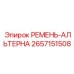 Поликлиновой ремень для системы электропитания