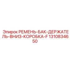 1310834650 РЕМЕНЬ-БАК-ДЕРЖАТЕЛЬ-ВНИЗ-КОРОБКА-F Epiroc