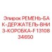 1310834650 РЕМЕНЬ-БАК-ДЕРЖАТЕЛЬ-ВНИЗ-КОРОБКА-F Epiroc