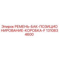 1310834600 РЕМЕНЬ-БАК-ПОЗИЦИОНИРОВАНИЕ-КОРОБКА-F Epiroc