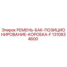 1310834600 РЕМЕНЬ-БАК-ПОЗИЦИОНИРОВАНИЕ-КОРОБКА-F Epiroc