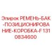 1310834600 РЕМЕНЬ-БАК-ПОЗИЦИОНИРОВАНИЕ-КОРОБКА-F Epiroc