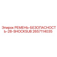2657114035 РЕМЕНЬ-БЕЗОПАСНОСТЬ-28-SHOCKSUB Epiroc