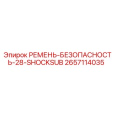 2657114035 РЕМЕНЬ-БЕЗОПАСНОСТЬ-28-SHOCKSUB Epiroc