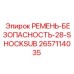 2657114035 РЕМЕНЬ-БЕЗОПАСНОСТЬ-28-SHOCKSUB Epiroc