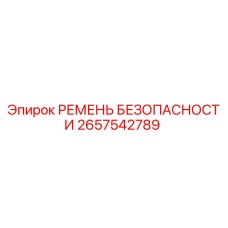 2657542789 РЕМЕНЬ БЕЗОПАСНОСТИ Epiroc