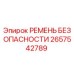 Оригинальный ремень безопасности 2657542789 Epiroc