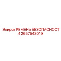 2657543019 РЕМЕНЬ БЕЗОПАСНОСТИ Epiroc