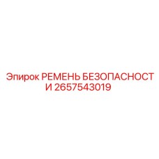 2657543019 РЕМЕНЬ БЕЗОПАСНОСТИ Epiroc