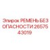 Страховочный ремень 2657543019 Epiroc