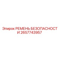 2657743957 РЕМЕНЬ БЕЗОПАСНОСТИ Epiroc