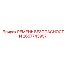 Ремень безопасности с амортизатором 2657743957 Epiroc