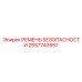 Ремень безопасности с амортизатором 2657743957 Epiroc