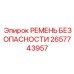 Ремень безопасности с амортизатором 2657743957 Epiroc