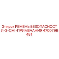 4700799481 РЕМЕНЬ БЕЗОПАСНОСТИ-3-СМ.-ПРИМЕЧАНИЯ Epiroc