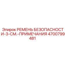 4700799481 РЕМЕНЬ БЕЗОПАСНОСТИ-3-СМ.-ПРИМЕЧАНИЯ Epiroc