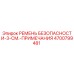 4700799481 РЕМЕНЬ БЕЗОПАСНОСТИ-3-СМ.-ПРИМЕЧАНИЯ Epiroc