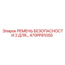 470PP81055 РЕМЕНЬ БЕЗОПАСНОСТИ 2 Epiroc