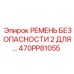 470PP81055 РЕМЕНЬ БЕЗОПАСНОСТИ 2 Epiroc