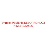 5541332400 РЕМЕНЬ БЕЗОПАСНОСТИ Epiroc