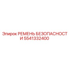 5541332400 РЕМЕНЬ БЕЗОПАСНОСТИ Epiroc