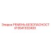 Оригинальный ремень безопасности 5541332400 производителя Epiroc
