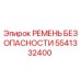 Оригинальный ремень безопасности 5541332400 производителя Epiroc