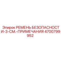 4700799952 РЕМЕНЬ БЕЗОПАСНОСТИ-3-СМ.-ПРИМЕЧАНИЯ Epiroc