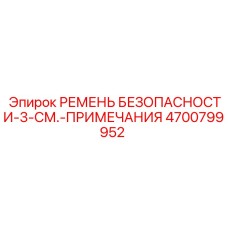 4700799952 РЕМЕНЬ БЕЗОПАСНОСТИ-3-СМ.-ПРИМЕЧАНИЯ Epiroc