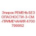 4700799952 РЕМЕНЬ БЕЗОПАСНОСТИ-3-СМ.-ПРИМЕЧАНИЯ Epiroc