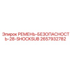 2657932782 РЕМЕНЬ-БЕЗОПАСНОСТЬ-28-SHOCKSUB Epiroc